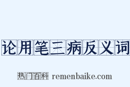 论用笔三病反义词是什么意思的图片